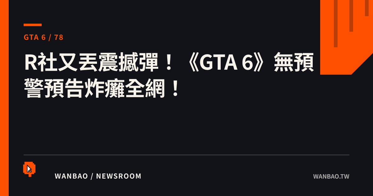 R社又丟震撼彈！《GTA 6》無預警預告炸癱全網！