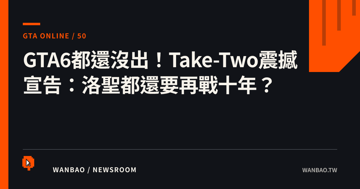 GTA6都還沒出！Take-Two震撼宣告：洛聖都還要再戰十年？