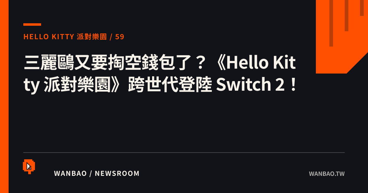 三麗鷗又要掏空錢包了？《Hello Kitty 派對樂園》跨世代登陸 Switch 2！