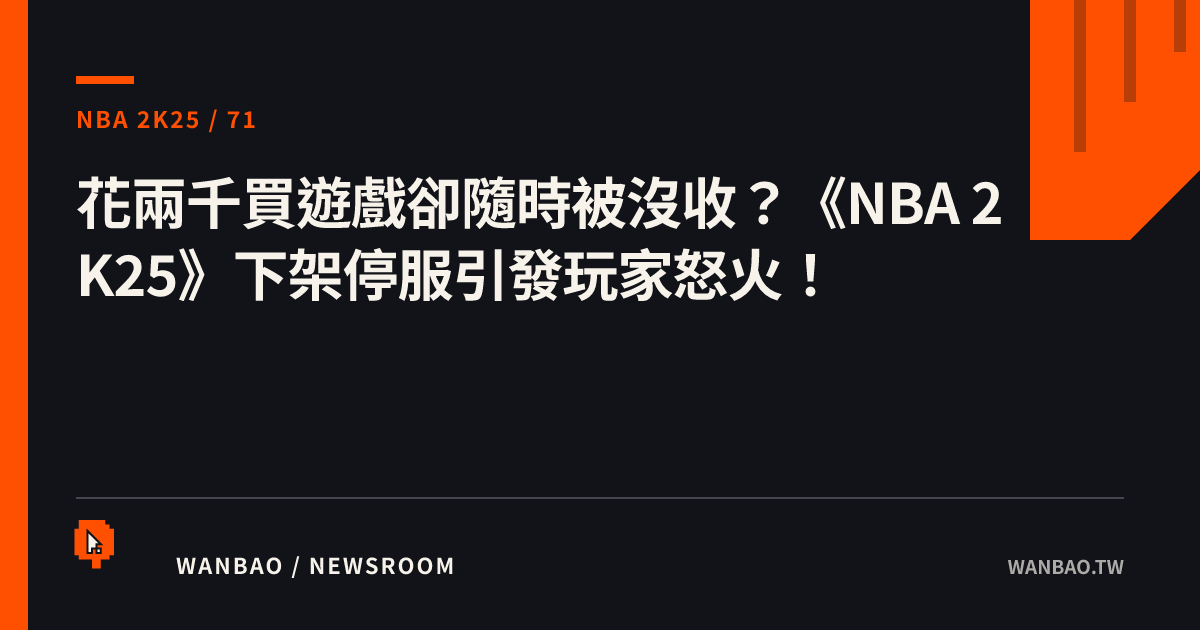 花兩千買遊戲卻隨時被沒收？《NBA 2K25》下架停服引發玩家怒火！
