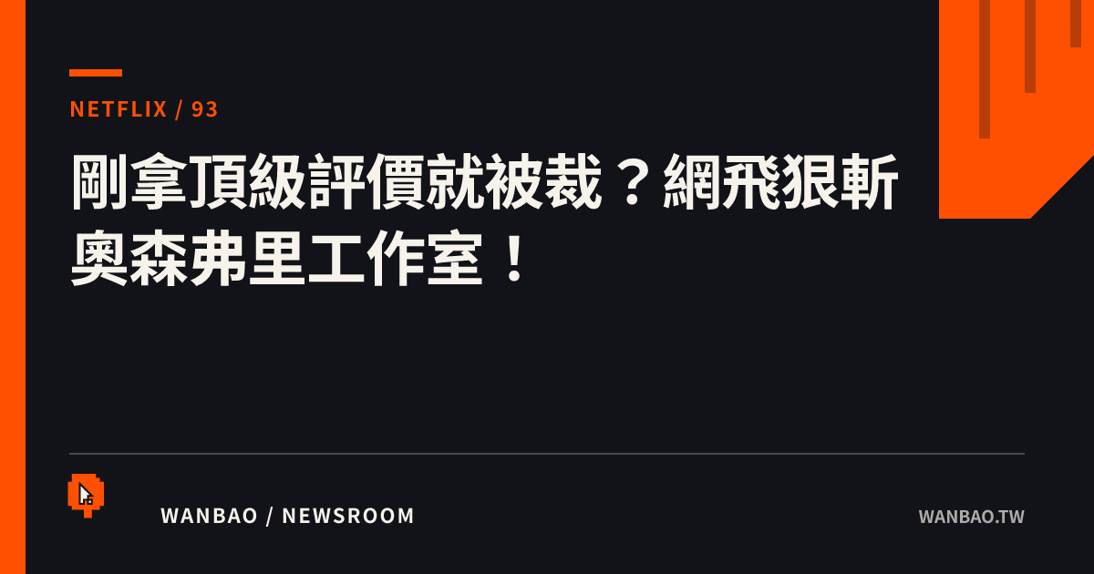 剛拿頂級評價就被裁？網飛狠斬奧森弗里工作室！
