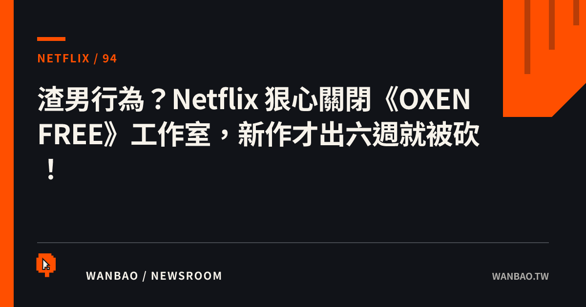 渣男行為？Netflix 狠心關閉《OXENFREE》工作室，新作才出六週就被砍！