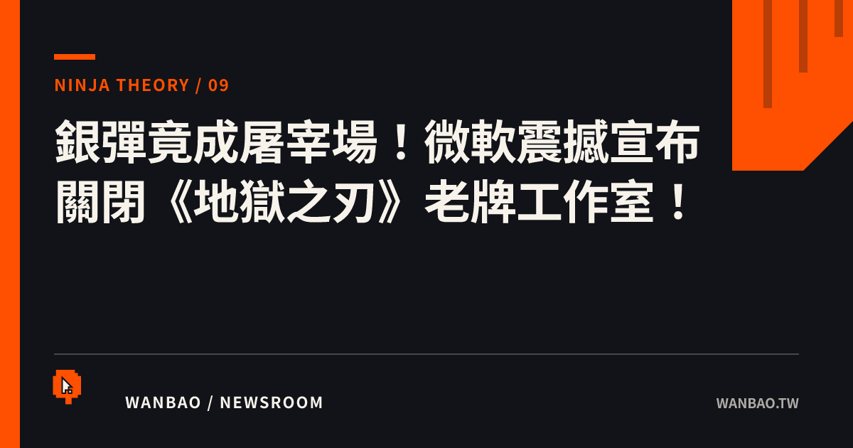 銀彈竟成屠宰場！微軟震撼宣布關閉《地獄之刃》老牌工作室！