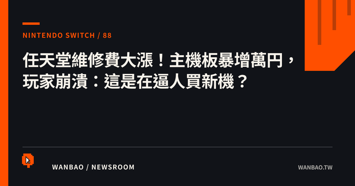 任天堂維修費大漲！主機板暴增萬円，玩家崩潰：這是在逼人買新機？