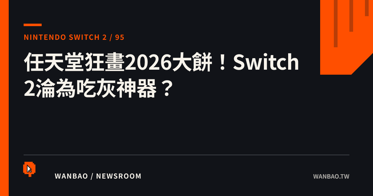 任天堂狂畫2026大餅！Switch 2淪為吃灰神器？