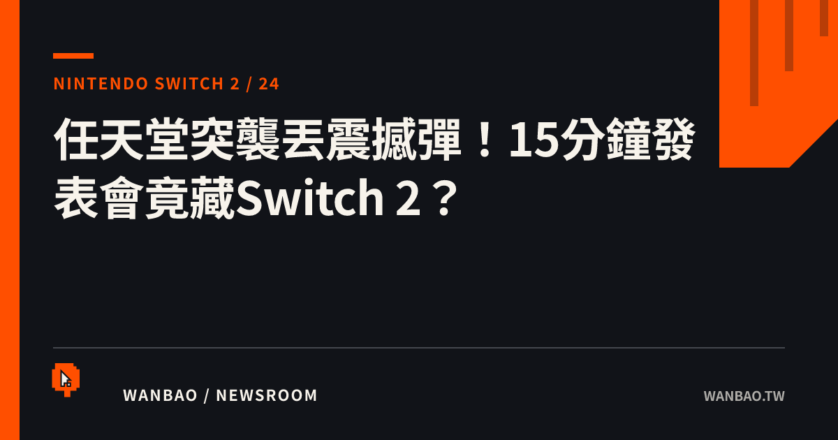 任天堂突襲丟震撼彈！15分鐘發表會竟藏Switch 2？