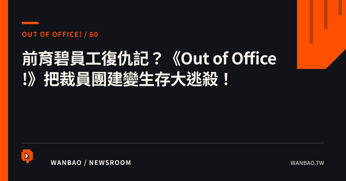 前育碧員工復仇記？《Out of Office!》把裁員團建變生存大逃殺！