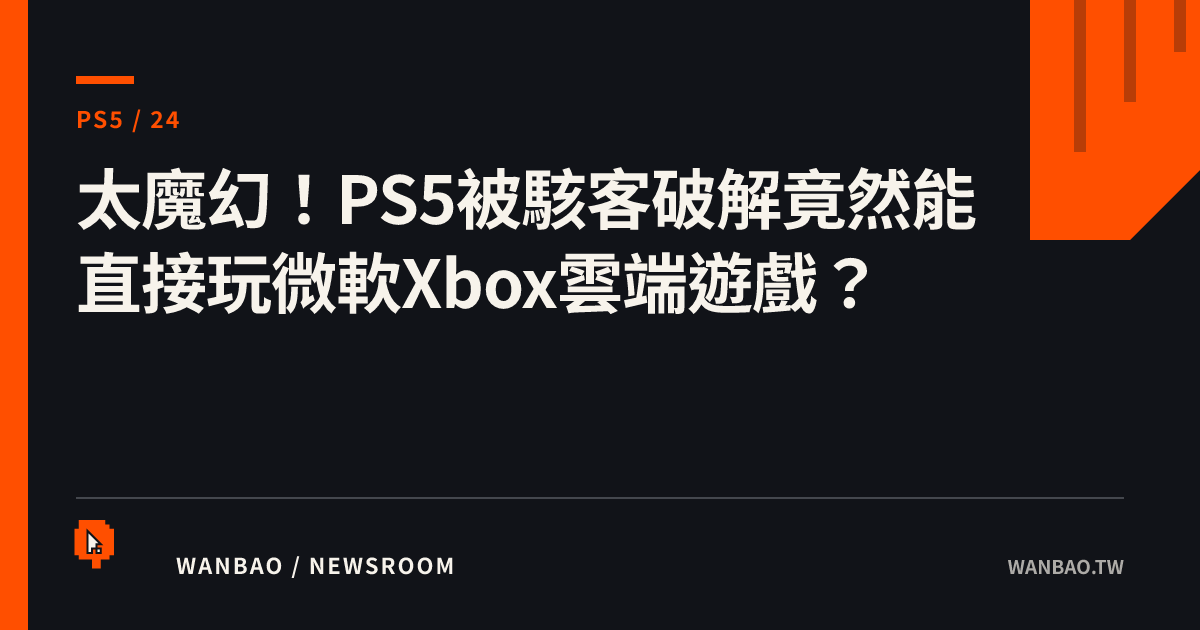 太魔幻！PS5被駭客破解竟然能直接玩微軟Xbox雲端遊戲？