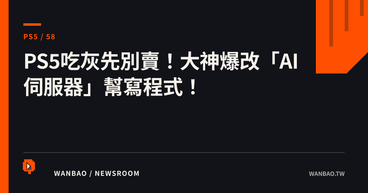 PS5吃灰先別賣！大神爆改「AI伺服器」幫寫程式！