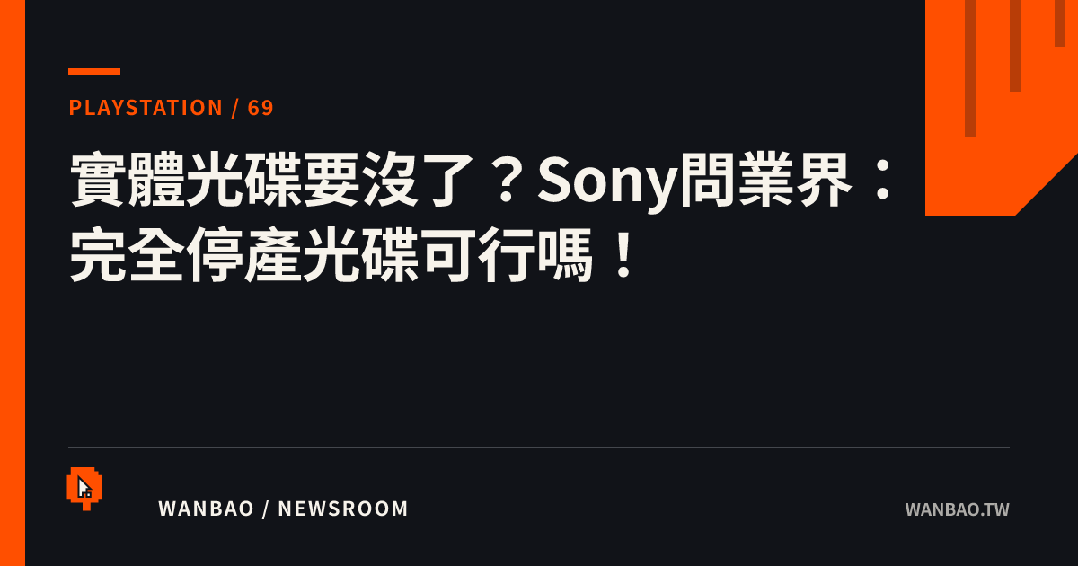 實體光碟要沒了？Sony問業界：完全停產光碟可行嗎！