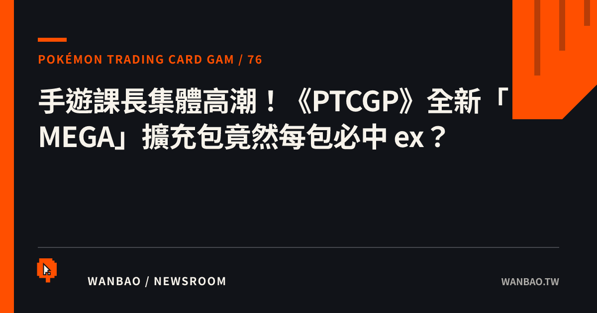 手遊課長集體高潮！《PTCGP》全新「MEGA」擴充包竟然每包必中 ex？