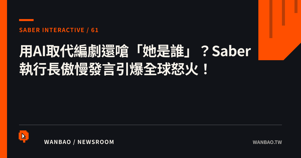 用AI取代編劇還嗆「她是誰」？Saber執行長傲慢發言引爆全球怒火！