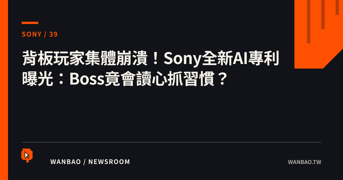 背板玩家集體崩潰！Sony全新AI專利曝光：Boss竟會讀心抓習慣？