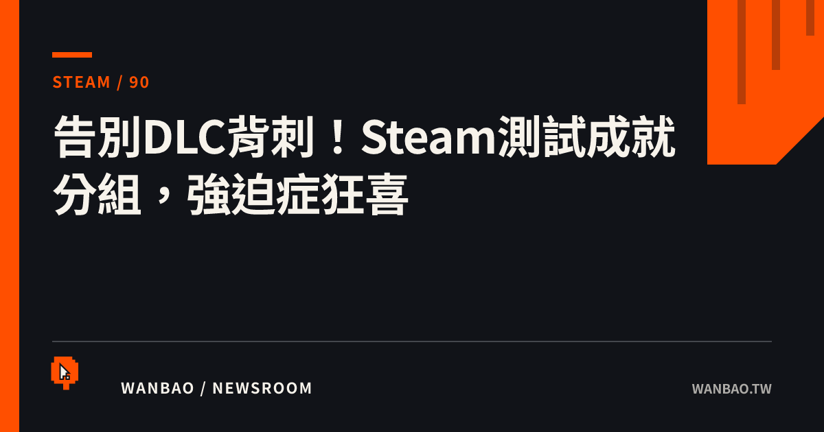 告別DLC背刺！Steam測試成就分組，強迫症狂喜