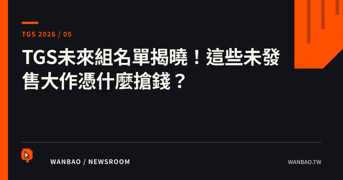 TGS未來組名單揭曉！這些未發售大作憑什麼搶錢？