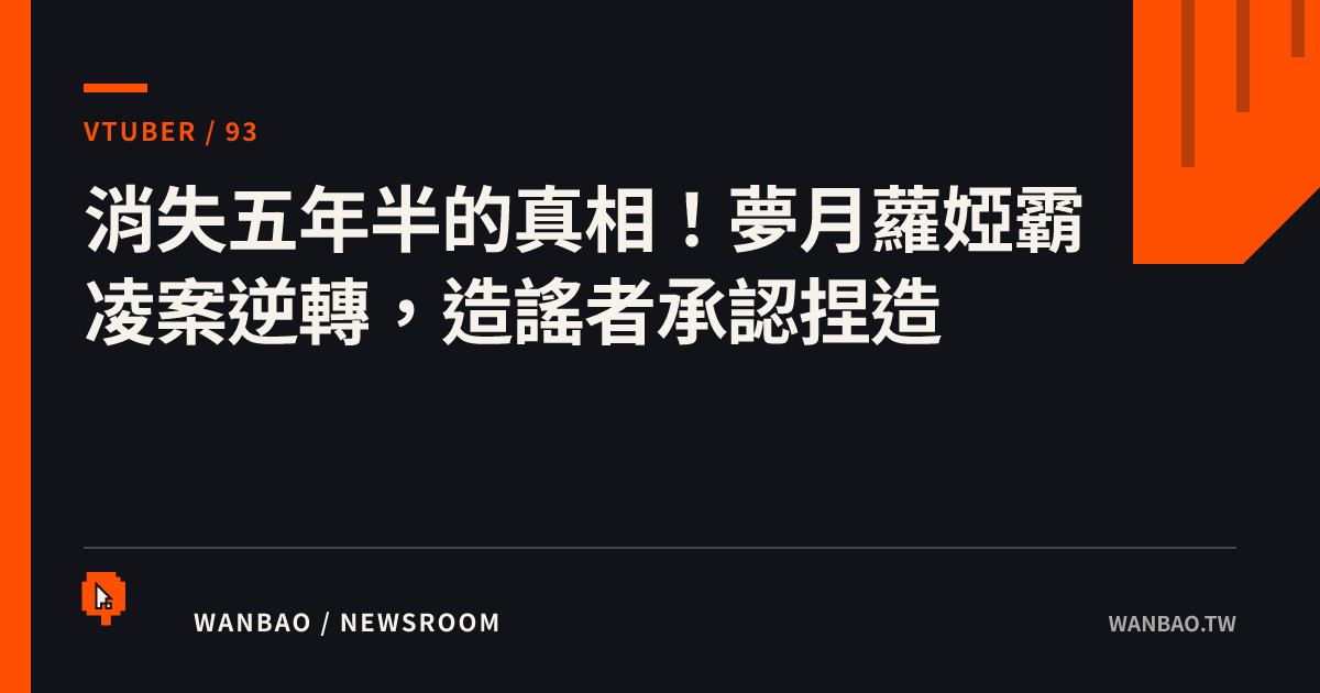 消失五年半的真相！夢月蘿婭霸凌案逆轉，造謠者承認捏造