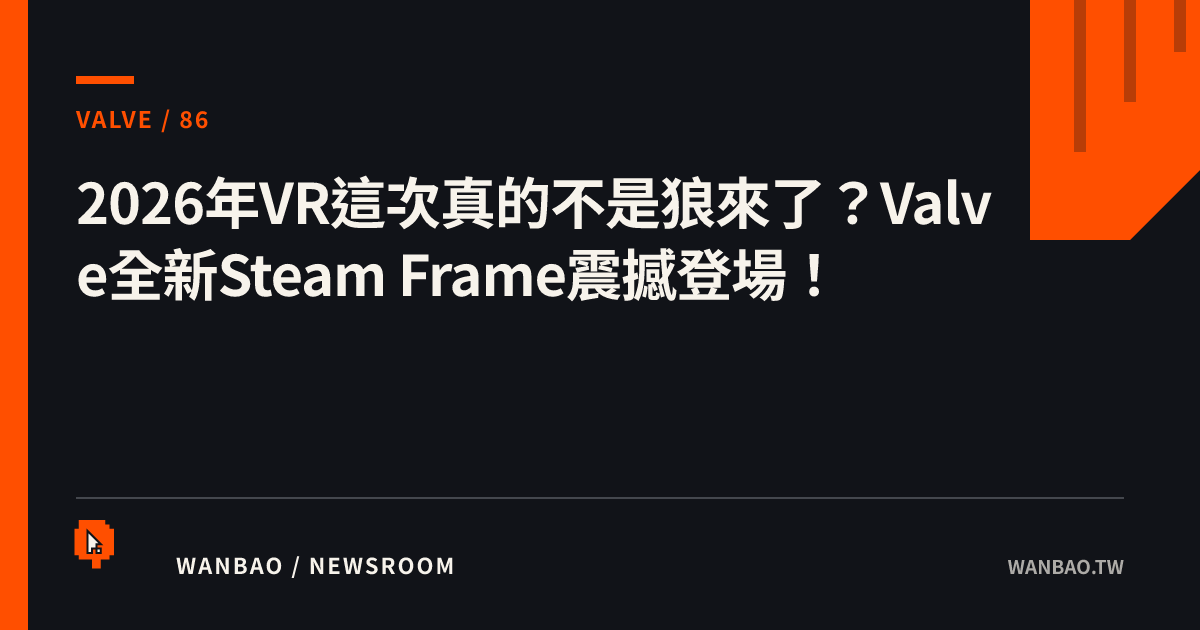 2026年VR這次真的不是狼來了？Valve全新Steam Frame震撼登場！