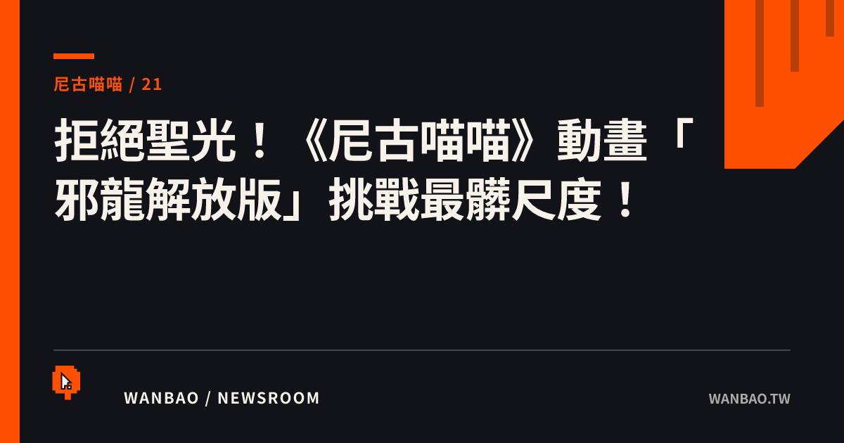拒絕聖光！《尼古喵喵》動畫「邪龍解放版」挑戰最髒尺度！