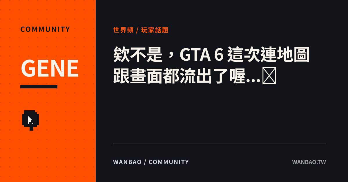 欸不是,GTA 6 這次連地圖跟畫面都流出了喔...🐰 | 玩報 WANBAO